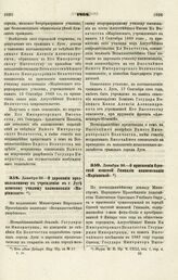 1868. Декабря 26. — О присвоении Одесской женской Гимназии наименования «Мариинской»