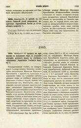 1868. Декабря 26. — О приеме в 1-й класс Гимназий детей инородцев нехристиан Европейской России до 15-тилетнего возраста