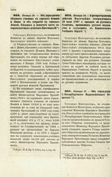 1869. Января 16. — Об упразднении уездных училищ в городах Конине и Липно и об открытии в городах Ломже, Кельцах и Замостье трех четырехклассных женских Прогимназий