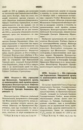 1869. Февраля 3. — Об учреждении при Московском Университете премии, с наименованием оной «премией первого Президента Императорского Общества Любителей Естествознания, Антропологии и Этнографии Григория Ефимовича Щуровского»