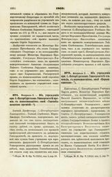 1869. Февраля 3. — Об учреждении при С.-Петербургском Университете премии, с наименованием оной «Топчибашевской премией»