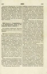 1869. Февраля 3. — О неприменении п. 4 § 46 Университетского Устава к баллотированию Приват-Доцентов. Извлечение из всеподданнейшего доклада 