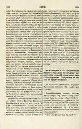 1869. Февраля 3. — О предоставлении Министру Народного Просвещения распределения стипендий, учрежденных при С.-Петербургском Университете по случаю 50-летнего юбилея. Всеподданнейший доклад