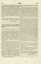 1869. Февраля 14. — Об устройстве управления делами Греко-Униатского исповедания. Указ Правительствующему Сенату. Выписка из журнала Комитета по делам Царства Польского 