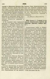 1869. Февраля 17. — О расходе на содержание Испытательного Комитета при управлении Дерптского Учебного Округа