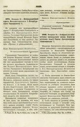 1869. Февраля 18. — Всеподданнейший адрес Императорского С.-Петербургского Университета