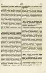 1869. Марта 14. — О дозволении иметь в Московской 1-й Гимназии двух пансионеров, с наименованием из «пансионерами Александры Андреевны Кисловской»