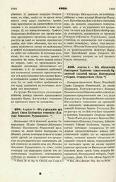 1869. Апреля 8. — Об обеспечении Сенатором Зуровым существования Налюцской сельской школы, Новгородской губернии, Старорусского уезда