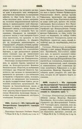 1869. Апреля 8. — Об учреждении при Новороссийском Университете стипендии Рафаловича