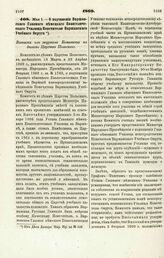 1869. Мая 1. — О подчинении Варшавского Главного немецкого Евангелического Училища Попечителю Варшавского Учебного Округа. Выписка из журнала Комитета по делам Царства Польского