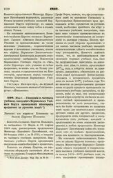 1869. Мая 1. — О введении в частных учебных заведениях Варшавского Учебного Округа преподавания некоторых предметов на русском языке. Выписка из журнала Комитета по делам Царства Польского