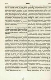 1869. Мая 5. — По делу о рассмотрении Ученым Комитетом Министерства Народного Просвещения книг, назначенных для употребления в народных училищах