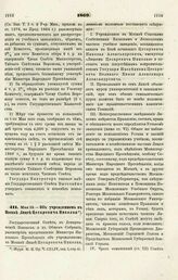 1869. Мая 12. — Об учрежденном в Москве Лицее Цесаревича Николая