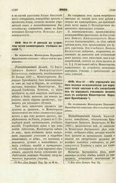 1869. Мая 19. — Об учреждении особого надзора за издаваемыми для народного чтения книгами и об употреблении их в народных училищах не иначе, как с одобрения Министерства Народного Просвещения. Всеподданнейший доклад