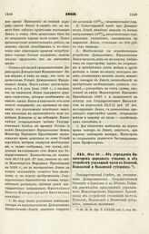 1869. Мая 26. — Об учреждении Инспекторов народных училищ и об устройстве училищной части в Киевской, Подольской и Волынской губерниях