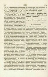 1869. Мая 26. — Положение о народных училищах в губерниях: Киевской, Подольской и Волынской