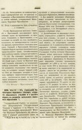 1869. Мая 26. — Об учреждении Инспекторов народных училищ, открытии образцовых училищ и о других мерах к развитию начального народного образования