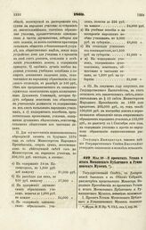 1869. Мая 28. — О проектах Устава и штата Московского Публичного и Румянцевского Музеев