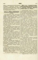 1869. 2 Июня. — О переводе местопребывания Помощника Попечителя и третьего Окружного Инспектора Виленского Учебного Округа в г. Вильно