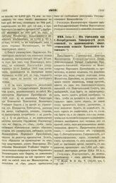 1869. Июня 3. — Об учреждении при С.-Петербургском Университете двух стипендий, с наименованием оных «стипендиями фамилии Прокоповича-Литовского»