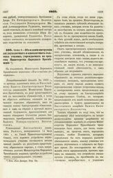 1869. Июня 3. — Об издании инструкции для двухклассных и одноклассных сельских училищ, учреждаемых на средства Министерства Народного Просвещения. Всеподданнейший доклад