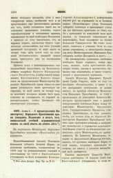 1869. Июня 3. — О предоставлении Министерству Народного Просвещения права утвердить Положение и штат Иоганишкельской учебной агрономической фермы, в виде опыта, на девять лет. Всеподданнейший доклад 