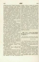 1869. Июня 3. — Устав Дома Воспитания Императорского Человеколюбивого Общества