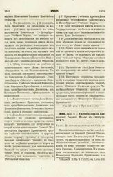 1869. Июня 8. — О преобразовании Варшавской Главной Школы в Университет. Указ Правительствующему Сенату