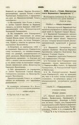 1869. Июня 8. — Устав Императорского Варшавского Университета