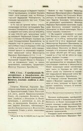 1869. Июня 8. — О преобразовании Политехнического и Земледельческо-лесного Института в Новой-Александрии в Институт сельского хозяйства и лесоводства. Указ Правительствующему Сенату