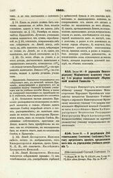 1869. Июля 25. — О даровании Нижегородскому Мариинскому женскому училищу 1-го разряда наименования «Мариинской женской Гимназии»