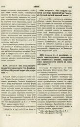 1869. Августа 8. — Об оставлении ученикам Новочеркасской и Усть-Медведицкой Гимназий прежней формы обмундирования