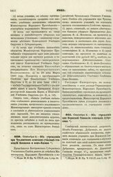 1869. Сентября 2. — Об учреждении при Чухломском женском училище стипендии Новикова и фон-Визина