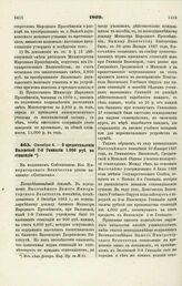 1869. Октября 4. — О предоставлении Виленской 2-й Гимназии 1,000 руб. на стипендии. Всеподданнейший доклад