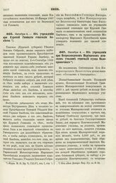 1869. Октября 4. — Об учреждении при Петрозаводском Мариинском женском училище стипендий купца Малокрошечного. Всеподданнейший доклад