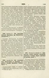 1869. Октября 17. — Об учреждении стипендии Иноземцева при Московском Университете