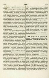 1869. Октября 23. — О присвоении Вяземской Гимназии наименования «Александровской Гимназии Смоленского земства»