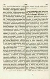 1869. Октября 23. — Об учреждении при Московском Университете стипендии Штаб-Лекаря А.В. Лебедева