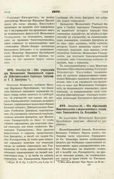 1869. Октября 23. — Об образовании Попечительства о недостаточных студентах Университета Св. Владимира. Всеподданнейший доклад