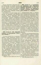 1869. Октября 24. — Об учреждении стипендии в Молодечненской Учительской Семинарии