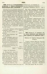 1869. Ноября 10. — О пожертвованиях колонистов и Евреев-земледельцев Новороссийского края и Бессарабии