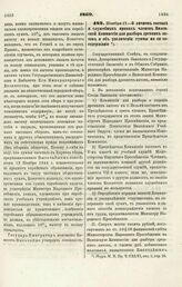 1869. Ноября 17. — О личном составе и служебных правах членов Виленской Коммиссии для разбора древних актов и об увеличении суммы на ее содержание