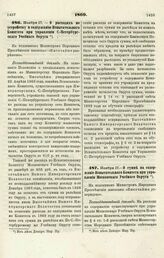 1869. Ноября 17. — О расходах по устройству и содержанию Испытательного Комитета при управлении С.-Петербургского Учебного Округа. Всеподданнейший доклад