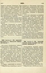 1869. Декабря 15. — Об учреждении Прогимназии в г. Николаевске (Приморской области) 