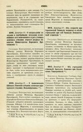 1869. Декабря 17. — О награждении золотыми и серебряными медалями отличнейших из окончивших курс учениц женских училищ первого разряда ведомства Министерства Народного Просвещения 