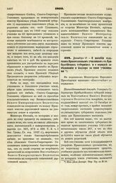 1869. Декабря 17. — О пособии сельским Православным училищам в Прибалтийских губерниях и о порядке заведывания и надзора за сими училищами. Всеподданнейший доклад