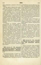 1869. Декабря 26. — Об учреждении при Московском Университете стипендии Высокопреосвященнейшего Иннокентия, Митрополита Московского и Коломенского