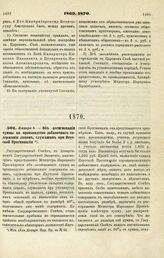 1870. Января 5. — Об ассигновании суммы на производство добавочного содержания лицам, служащим при Якутской Прогимназии