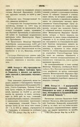 1870. Января 9. — Об учреждении стипендии имени Тайного Советника Грота в Гимназиях и школах для приготовления учителей и учительниц сельских школ