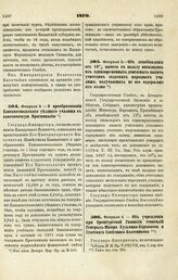 1870. Февраля 2. — Об освобождении от 10% вычета в пользу инвалидов из единовременных денежных выдач учителям сельских народных училищ, получающих не все содержание из казны